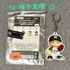 パワプロ✖️マリーンズ　１６種市篤暉　アクリルキーホルダー　選手キャラクター①