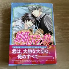 純情ロマンチカ 第30巻