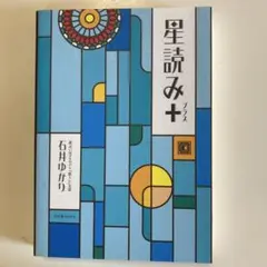 星読み+プラス　石井ゆかり