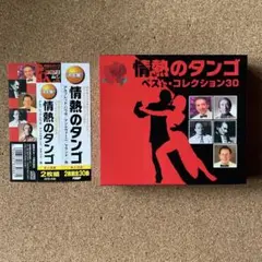 情熱のタンゴ ベスト・コレクション30 2枚組