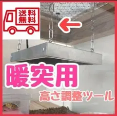 暖突用高さ調整ツール 8段階の調整が可能 爬虫類フトアゴ(^^) 送料込み