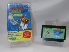 FC中古ソフト ワルキューレの冒険 　完全攻略本セット