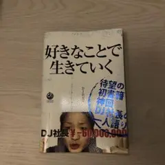 好きなことで生きていく