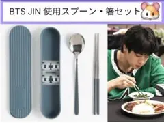 【JIN】スプーン&お箸カトラリー2点セットケース付き
