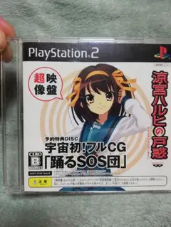 涼宮ハルヒの戸惑 予約特典ディスク PS2