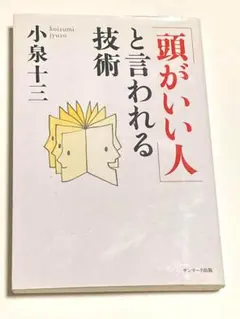 「頭がいい人」と言われる技術