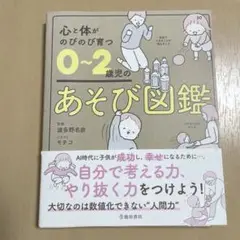 心と体がのびのび育つ０～２歳児のあそび図鑑