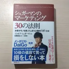 シュガーマンのマーケティング30の法則 お客がモノを買ってしまう心理的トリガー…