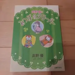 高野優のみつばのクローバー : マンガ&エッセイ