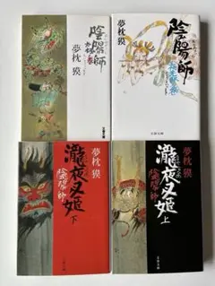 匿名配送 陰陽師シリーズ 夢枕 獏 文庫本 4冊