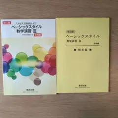ベーシックスタイル 数学演習 III 改訂版