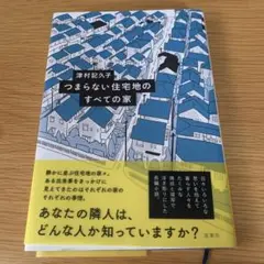 つまらない住宅地のすべての家