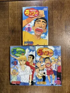 小沢利雄「チェリーcherry全3巻完結セット」レンタル落ち