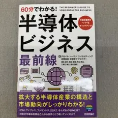 GA8108 60分でわかる! 半導体ビジネス 最前線