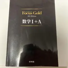 フォーカスゴールド2冊セット