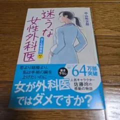 迷うな女性外科医 泣くな研修医7