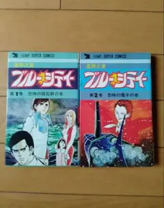 ブルーシティー 全2巻セット 星野之宣