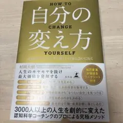 自分の変え方 村岡大樹著