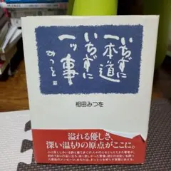 いちずに一本道　いちずに一ツ事