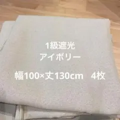 カーテン 幅100×丈130cm 4枚　　アイボリー