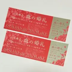 ♥特典♥『抱かれたい男1位に脅されています。』《血の婚礼》チケット風しおり×2枚