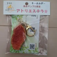 食品サンプル　肉　キーホルダー