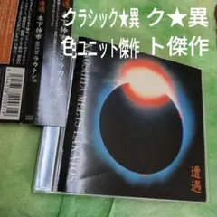 【異色ユニット傑作アルバム】木下伸市 MEETS ラカトシュ/遭遇