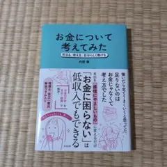 お金について考えてみた : 貯まる、使える、自分らしく働ける
