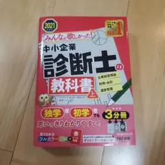 みんなが欲しかった!中小企業診断士の教科書 2021年度版上