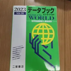 データブック オブ ザ ワールド 2023 Vol.35