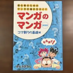 マンガのマンガ 新装版 コマ割りの基礎編