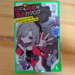 世にも奇妙な商品カタログ