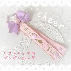 ★匿名配送　No.122 ポンポンホルダー　リストリング用　チア