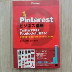 Pinterestビジネス講座 : Twitterより速く!Facebookよ…