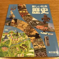 新しい社会 歴史 東京書籍