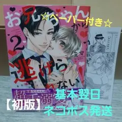 【初版】お兄ちゃんから逃げられない2巻☆特典付き☆
