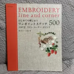 刺繍図案集 EMBROIDERY line and corner 500