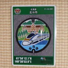 北海道　マンホールカード　北斗市　008