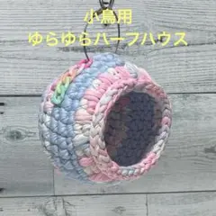 小鳥ちゃん❤ゆらゆらハーフハウス❤️アイスブルー×グラデーション❤️インコ 文鳥