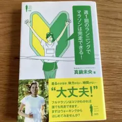 週1回のランニングでマラソンは完走できる!