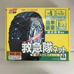 soft99 救急隊ネット KK-20 SOFT99 タイヤチェーン KK-20 救急隊ネット 非金属チェーン