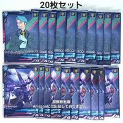 【20枚セット】 シャリア・ブル10枚 キケロガ10枚 アーセナルベース 未使用