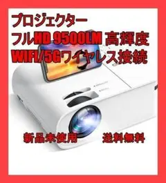 プロジェクター 高輝度 WIFI/5Gワイヤレス接続
