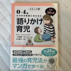 0～4歳わが子の発達に合わせた1日30分間「語りかけ」育児 コミック版