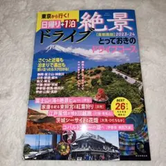 絶景ドライブ 日帰り+1泊 2023―24【首都圏】 東京から行く!