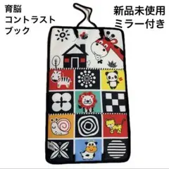 【新品未使用】モンテッソーリ ミラー付き 視覚訓練 白黒 ハイコントラストブック