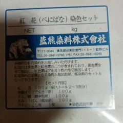 紅花（バニバナ）染色セット 100g