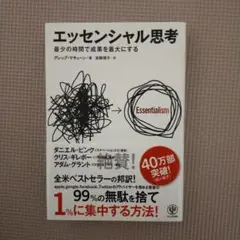 エッセンシャル思考 最少の時間で成果を最大にする
