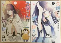 久保さんは僕を許さない　5&6巻