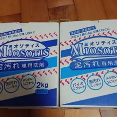 ミオソティス Miosotis 泥汚れ専用洗剤 2kg 2箱